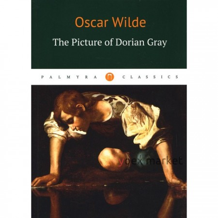 The Picture of Dorian Gray / Портрет Дориана Грея. Wilde O.