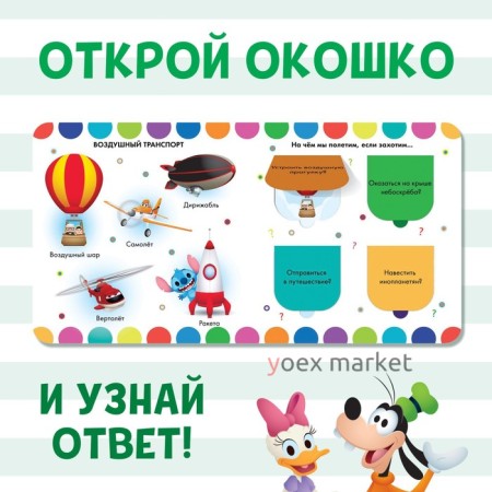 Книжка с окошками «Какой бывает транспорт», Дисней, 10 стр.