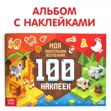 Книга 100 наклеек 