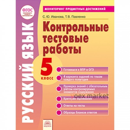 Русский язык. 5 класс. Контрольные тестовые работы. ФГОС. Иванова С.Ю., Павленко Т.В.