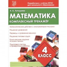 Математика. 4 класс. Латышева Н.