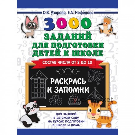 Обучающая книга «3000 заданий для подготовки детей к школе. Раскрась и запомни»