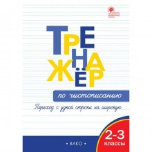 2-3 класс. Тренажер по чистописанию. Переход с узкой строчки на широкую. ФГОС. Жиренко О. Е.