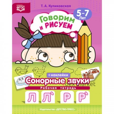 Говорим и рисуем. Сонорные звуки. Рабочая тетрадь. 5-7 лет. ФГОС. Куликовская Т.А.