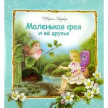 Маленькая фея и ее друзья. Барбер Ш.