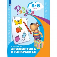 Тетрадь дошкольника. ФГОС ДО. Арифметика в раскрасках 5-6 лет. Соловьева Е. В.