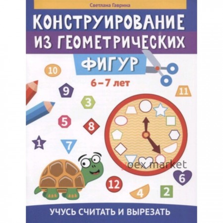 Конструирование из геометрических фигур. 6-7 лет. Гаврина С.Е.