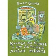 Книжка для мышек и для детишек любого возраста