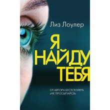 Я найду тебя, Лоулер Л.