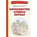 Королевство кривых зеркал. Губарев В.Г.