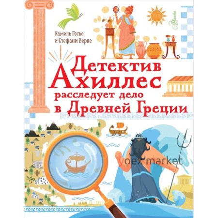 Детектив Ахиллес расследует дело в Древней Греции