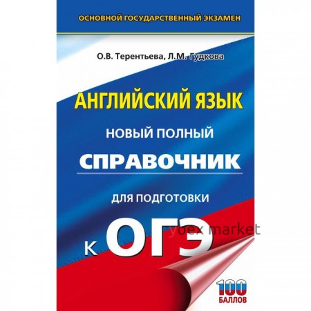 ОГЭ. Английский язык. Новый полный справочник для подготовки к ОГЭ. Терентьева О. В., Гудкова Л. М.