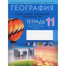 11 класс. География. Глобальные проблемы человечества. Тетрадь для практических и самостоятельных работ. Кольмакова Е.Г.