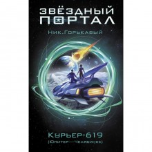 Курьер-619. Горькавый Ник