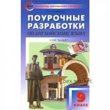 Английский в фокусе. Spotlight. 9 класс. Поурочные разработки к учебнику Ю. Е. Ваулиной. Наговицына О. В.