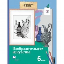 Изобразительное искусство. 6 класс. 2-е издание. ФГОС. Ермолинская Е.А., Медкова Е.С., Савенкова Л.Г.