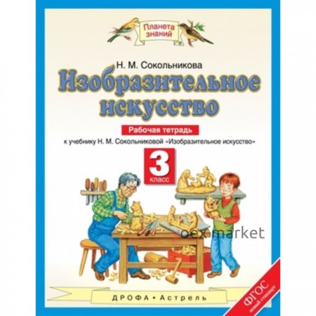 Изобразительное искусство. 3 класс. Рабочая тетрадь. ФГОС. Сокольникова Н.М.