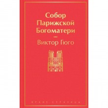 Собор Парижской Богоматери. Гюго В.