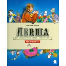 Левша. Иванов А.