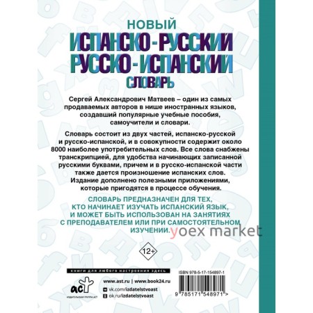 Новый испанско-русский русско-испанский словарь. Матвеев С.А.