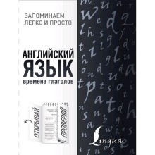 Английский язык. Времена глаголов. Шевченко А.