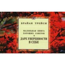 О даре уверенности в себе. Маленькая книга хороших советов