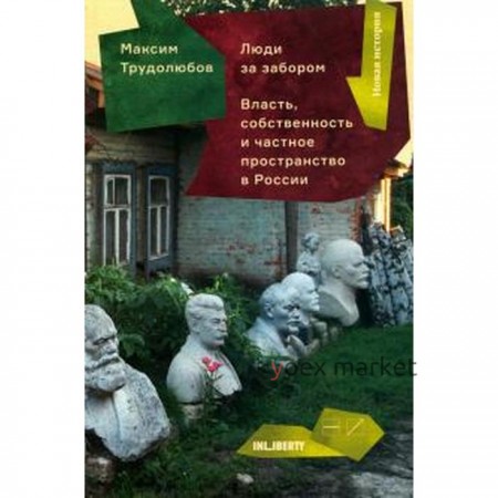 Люди за забором. Власть,собственность и частное пространство в России. Трудолюбов М