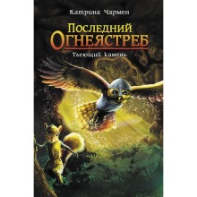 Последний огнеястреб. Тлеющий камень. Чармен К.