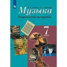 Музыка. 7 класс. Творческая тетрадь. Сергеева Г. П., Критская Е. Д.