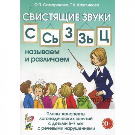 Свистящие звуки С. Сь, З, Зь, Ц. Называем и различаем. Планы-конспекты от 5 до 7 лет. Саморокова О. П.