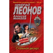 Стальной десерт. Леонов Н.И., Макеев А.В.