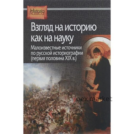 Взгляд на историю как на науку. Малоизвестные источники по русской историографии