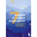 7 ключей от новой реальности. Как развить в себе качества лидера и найти свой путь. Эндрюс Э.