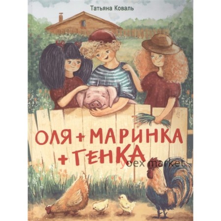 Оля+Маринка+Генка. Коваль Т.