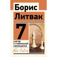 7 шагов к стабильной самооценке. Литвак Б.М.