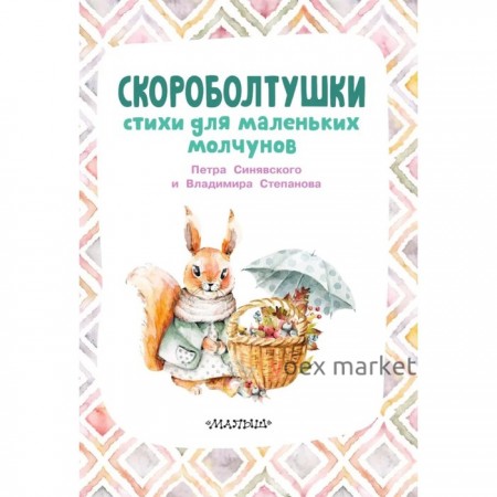 Скороболтушки. Стихи для маленьких молчунов. Синявский П.А., Степанов В.А.