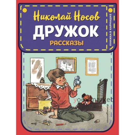 Дружок. Рассказы (ил. Е. Мигунова). Носов Н.Н.