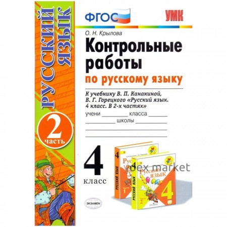 4 класс. Русский язык. Контрольные работы. В 2-х частях. Часть 2. К учебнику В.П. Канакиной, В.Г.