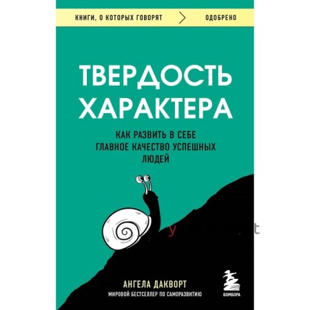 Твёрдость характера. Как развить в себе главное качество успешных людей. Дакворт А.