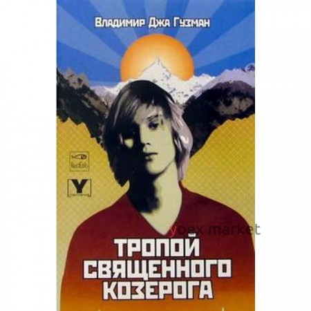 Тропой Священного Козерога, или В поисках абсолютного центра. Гузман В.