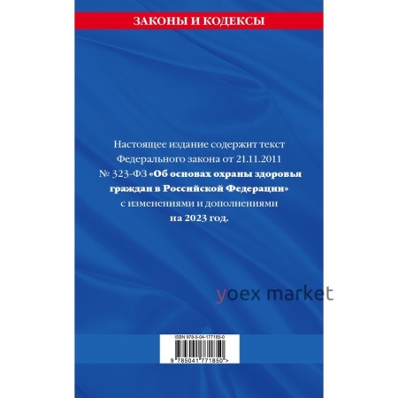 Федеральный закон «Об основах охраны здоровья граждан в Российской Федерации» по состоянию на 2023 г