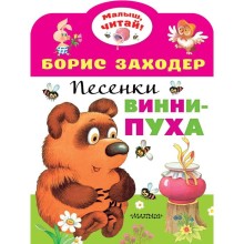 Песенки Винни-Пуха, Заходер Б. В.