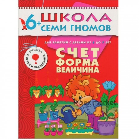 Школа Семи Гномов. 6+. Стартовый набор. 6-7 лет. (4 книги, плакат-раскраска)