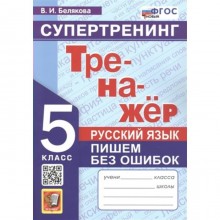 6 класс. Русский язык. Тренажер. Пишем без ошибок. Супертренинг. ФГОС. Белякова В.И.