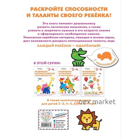 Развиваем логическое мышление: для детей 3–4 лет (с наклейками)