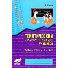 Русский язык. 4 класс. Зачетная тетрадь. Тематический контроль знаний учащихся. Практическое пособие для начальной школы. Голубь В.Т.