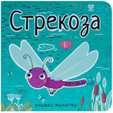 Книжки-малютки. Стрекоза, Александрова Е.