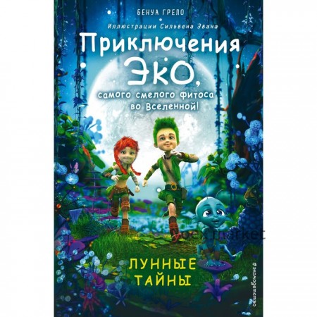 Лунные тайны (#2). Грело Бенуа