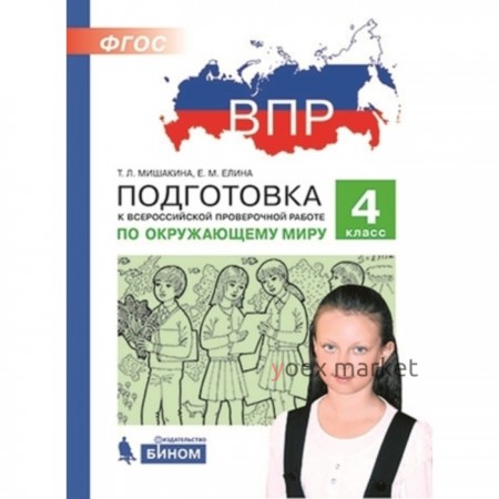 Подготовка к ВПР. Окружающий мир. 4 класс. Мишакина Т.Л., Елина Е.М.