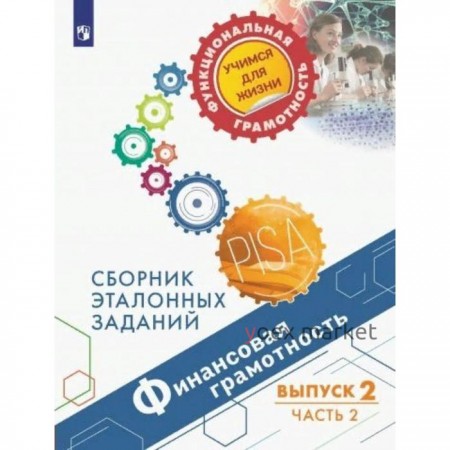 Сборник задач, заданий. Финансовая грамотность. Сборник эталонных заданий, Выпуск 2, Часть 2. Ковалева Г. С.